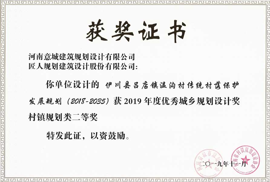伊川縣呂店鎮(zhèn)溫溝村傳統(tǒng)村落保護(hù)發(fā)展規(guī)劃