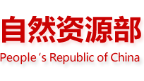 自然資源部 生態(tài)環(huán)境部 國家林業(yè)和草原局《關(guān)于加強(qiáng)生態(tài)保護(hù)紅線管理的通知（試行）》自然資發(fā)〔2022〕142號(hào)