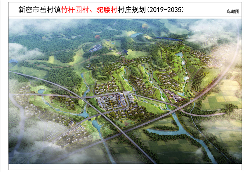 新密市岳村鎮(zhèn)竹桿園村、駝腰村村莊規(guī)劃